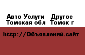 Авто Услуги - Другое. Томская обл.,Томск г.